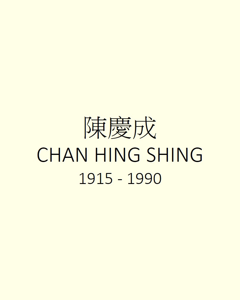 CHAN HING SHING 陳慶成